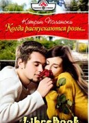 Когда распускаются розы