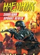 Зловещий аромат нефти