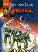 Основатель