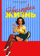 Несладкая жизнь