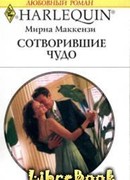 Cотворившие чудо (Her millionaire, his miracle)