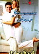 Заблудившийся ангел