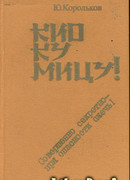 Кио ку мицу! Совершенно секретно — при опасности сжечь!