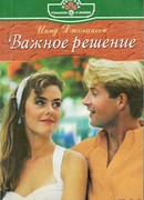 Важное решение