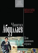 Дом одиноких сердец