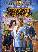 Спецагент инквизиции