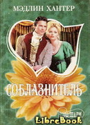 Соблазнитель