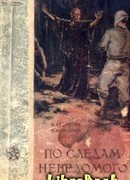 По следам неведомого