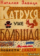 Катруся уже большая. Повести и сказки