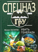 Убить генерала