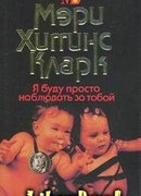 Я буду просто наблюдать за тобой