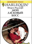 Мой ласковый босс