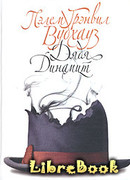 Дядя Динамит