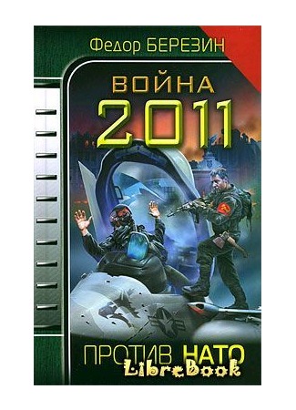 книга Война 2011. Против НАТО 04.01.13
