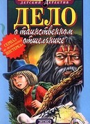 Дело о таинственном отшельнике