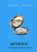 Шпион, который любит меня