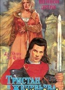 Тристан и Женевьева (Среди роз)