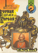 Верная шпага короля (книга-игра)