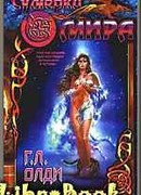 Сумерки Мира