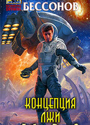 Концепция лжи