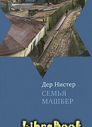 Семья Машбер