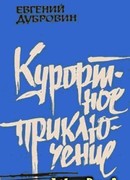 Курортное приключение