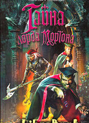 Тайна лорда Моргана