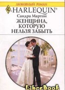 Женщина, которую нельзя забыть