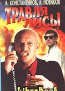 Травля лисы