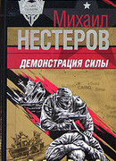 Демонстрация силы