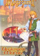 Инженер магии