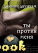 Ты против меня (You Against Me)