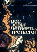 ВАС ЗОВУТ "ЧЕТВЕРТЬ ТРЕТЬЕГО"?