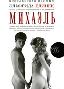 Михаэль. Книга для инфантильных мальчиков и девочек
