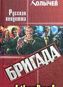 Русская Вендетта