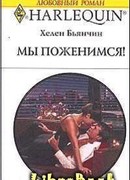 Мы поженимся!