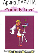 Коктейль под названием «муж»