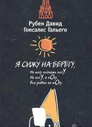 Я сижу на берегу