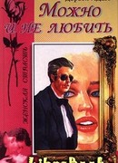 Можно и не любить