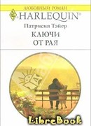 Ключи от рая