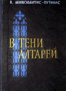 В тени алтарей