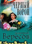 Черный ворон