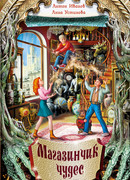 Магазинчик чудес