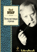 Песни настоящих мужчин