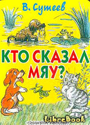 Кто сказал «Мяу»? (рис. Сутеева, изд.1)