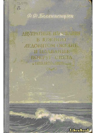 книга Двукратные изыскания в Южном Ледовитом океане и плавание вокруг света в продолжение 1819, 1820 и 1821 годов 04.01.13