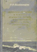 Двукратные изыскания в Южном Ледовитом океане и плавание вокруг света в продолжение 1819, 1820 и 1821 годов