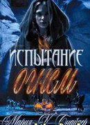 Испытание огнем