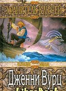 Хранитель ключей