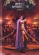 Время мушкетов